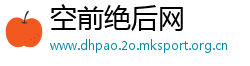 空前绝后网